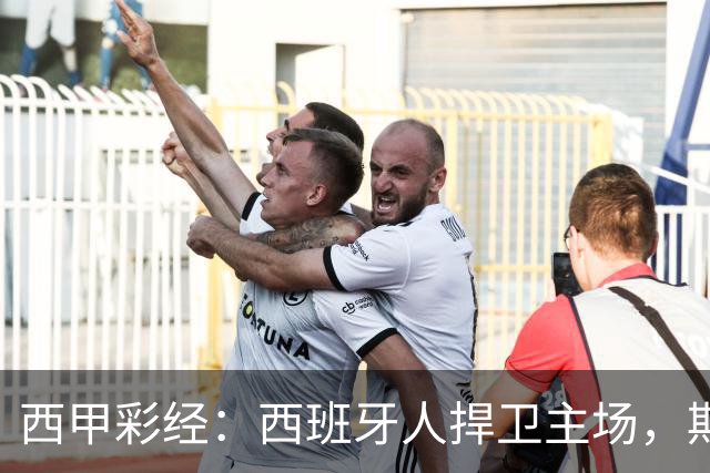 西甲彩经：西班牙人捍卫主场，期待重振雄风